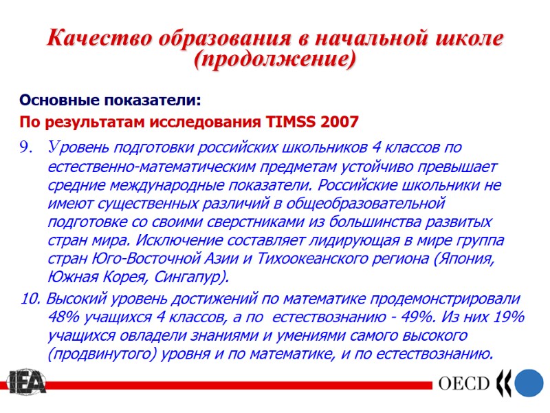 Качество образования в начальной школе (продолжение) Основные показатели: По результатам исследования TIMSS 2007 9.
